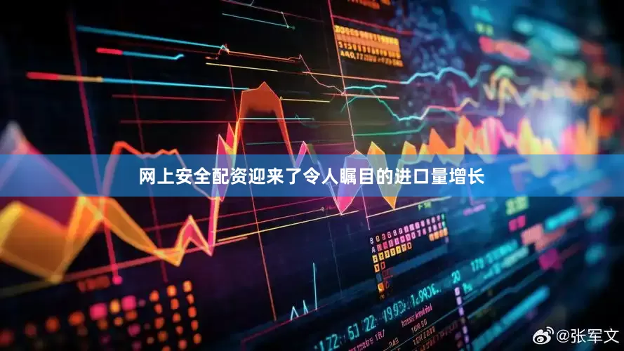 网上安全配资迎来了令人瞩目的进口量增长
