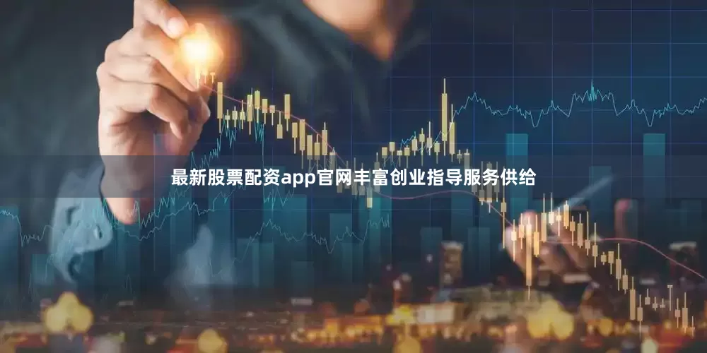 最新股票配资app官网丰富创业指导服务供给
