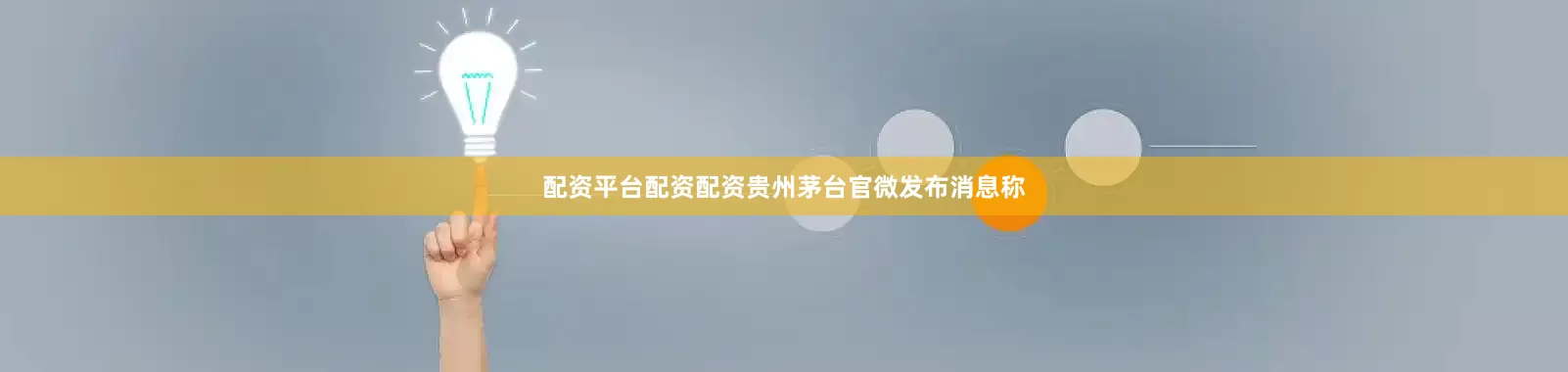 配资平台配资配资贵州茅台官微发布消息称