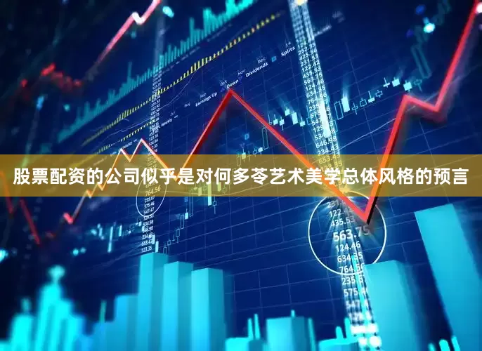 股票配资的公司似乎是对何多苓艺术美学总体风格的预言