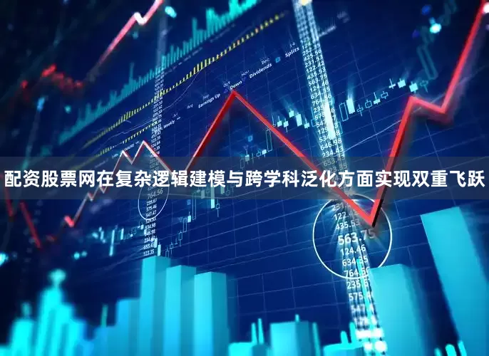 配资股票网在复杂逻辑建模与跨学科泛化方面实现双重飞跃