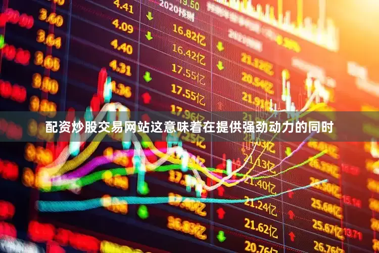 配资炒股交易网站这意味着在提供强劲动力的同时