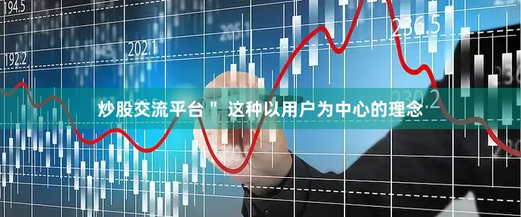 炒股交流平台＂ 这种以用户为中心的理念
