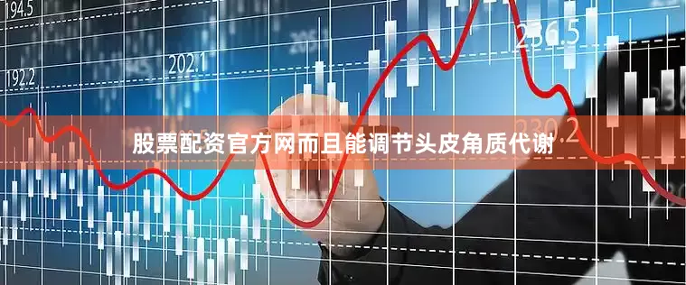 股票配资官方网而且能调节头皮角质代谢