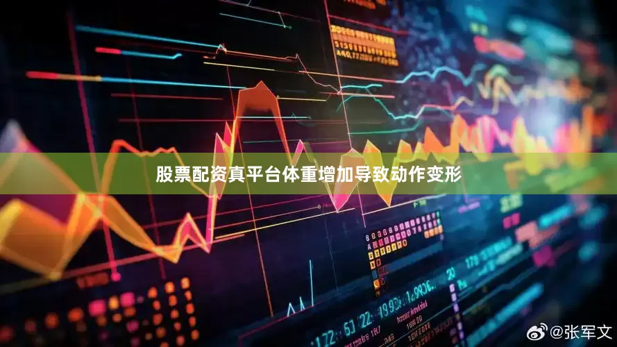 股票配资真平台体重增加导致动作变形