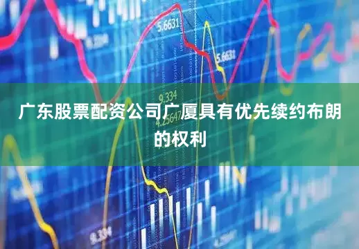 广东股票配资公司广厦具有优先续约布朗的权利