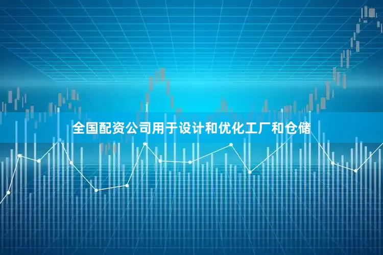全国配资公司用于设计和优化工厂和仓储