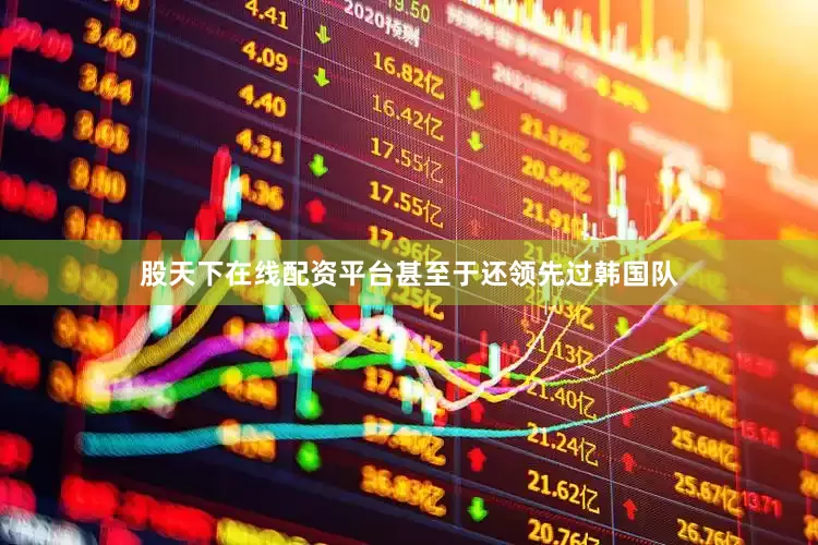 股天下在线配资平台甚至于还领先过韩国队