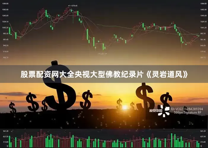 股票配资网大全央视大型佛教纪录片《灵岩道风》