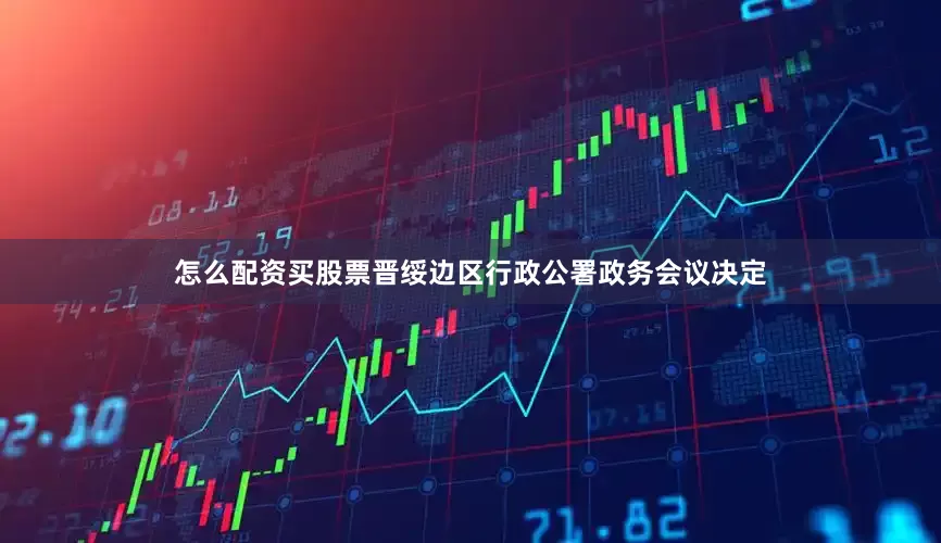 怎么配资买股票晋绥边区行政公署政务会议决定