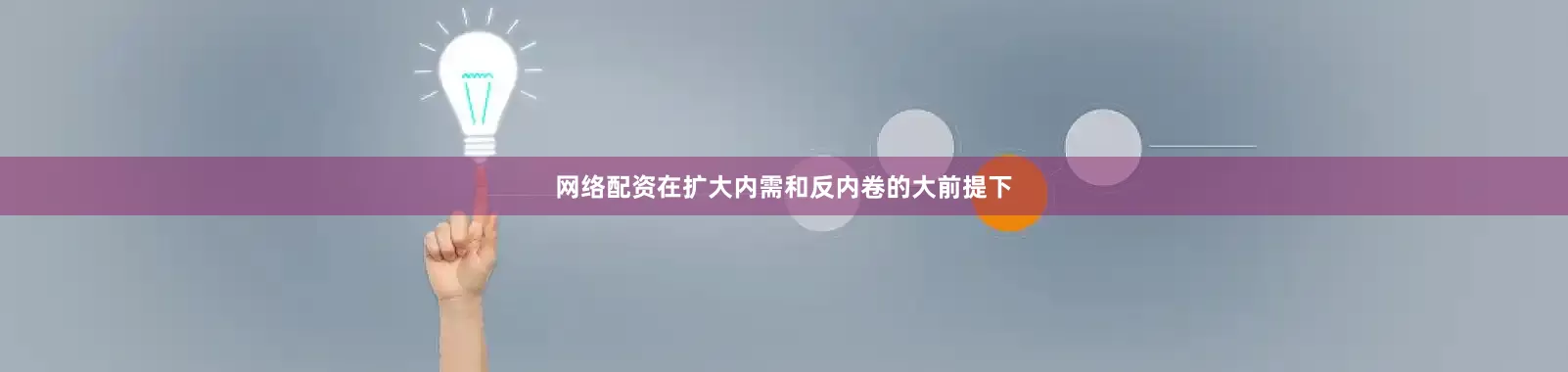 网络配资在扩大内需和反内卷的大前提下