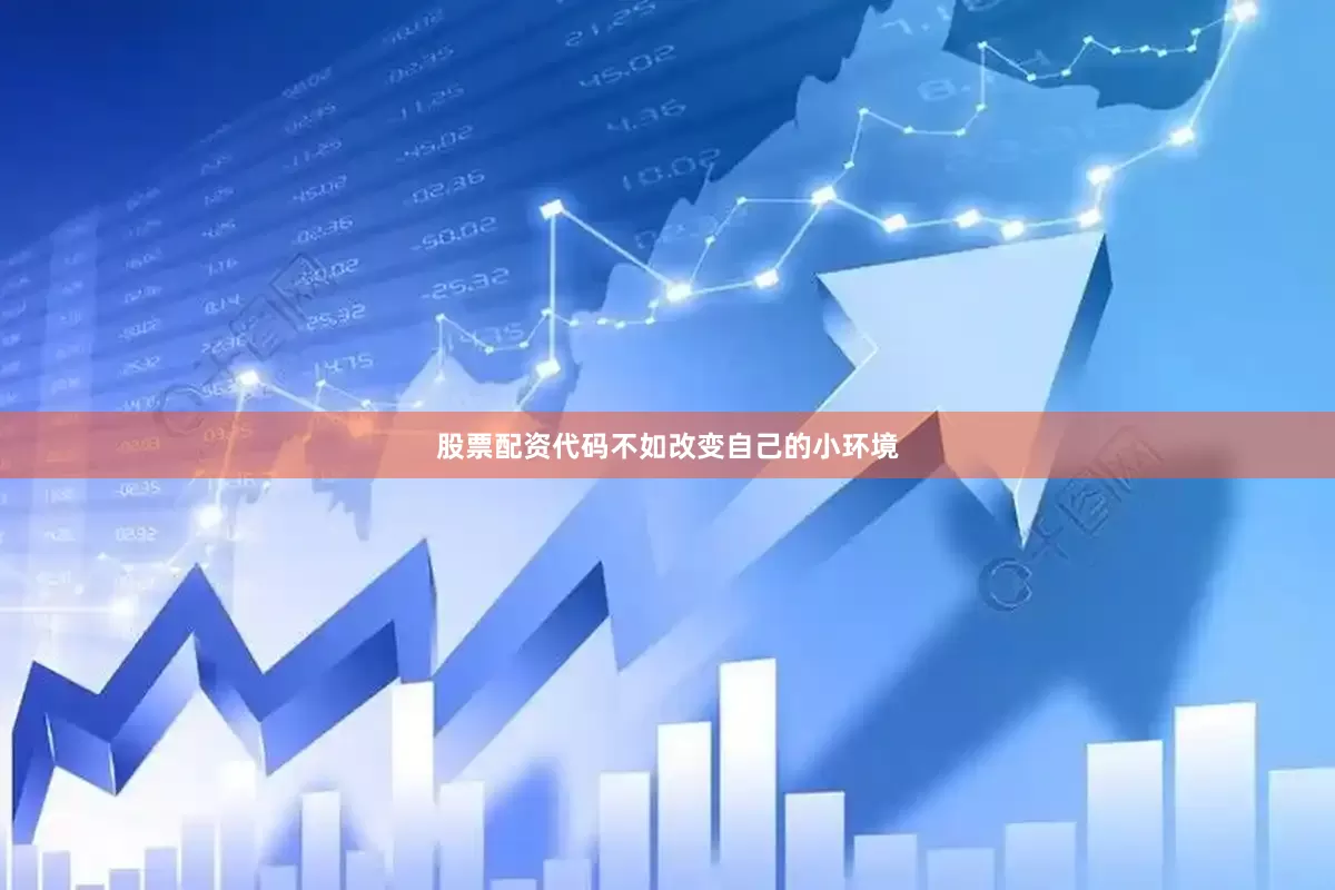 股票配资代码不如改变自己的小环境