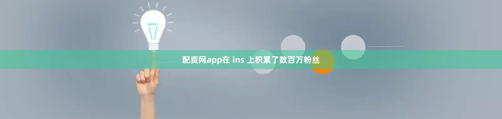 配资网app在 ins 上积累了数百万粉丝