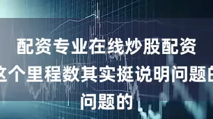 配资专业在线炒股配资这个里程数其实挺说明问题的