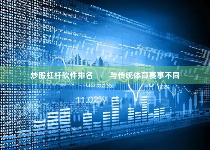 炒股杠杆软件排名        与传统体育赛事不同