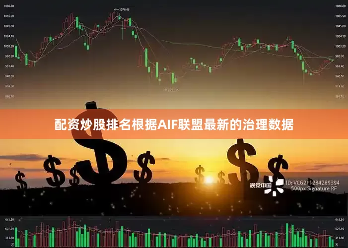 配资炒股排名根据AIF联盟最新的治理数据
