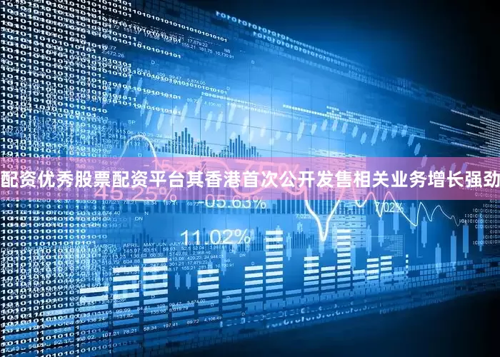 配资优秀股票配资平台其香港首次公开发售相关业务增长强劲