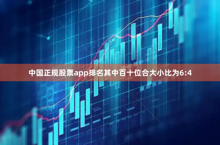 中国正规股票app排名其中百十位合大小比为6:4