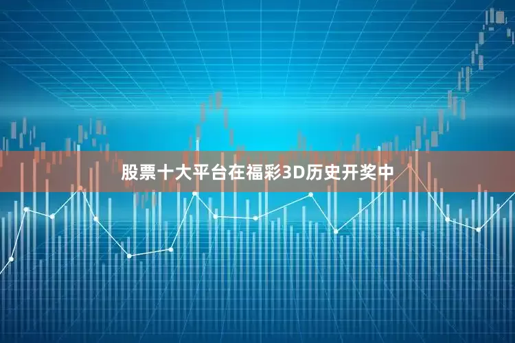 股票十大平台在福彩3D历史开奖中