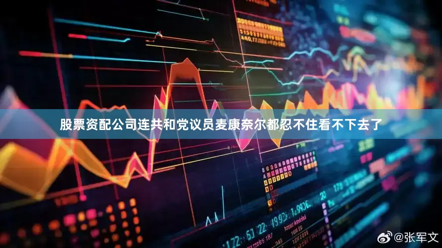 股票资配公司连共和党议员麦康奈尔都忍不住看不下去了