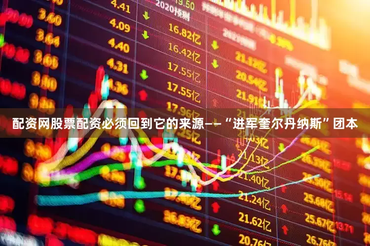 配资网股票配资必须回到它的来源——“进军奎尔丹纳斯”团本