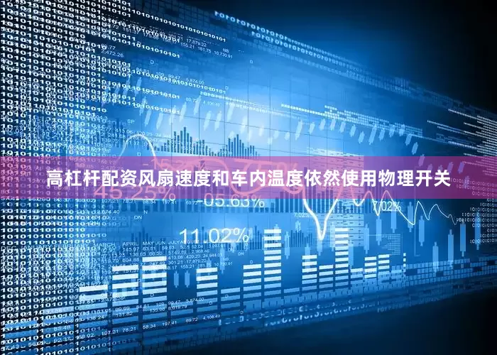 高杠杆配资风扇速度和车内温度依然使用物理开关
