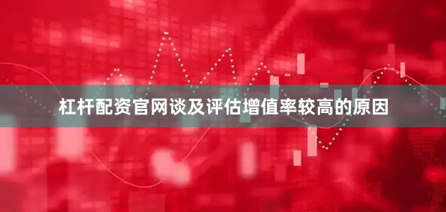 杠杆配资官网谈及评估增值率较高的原因