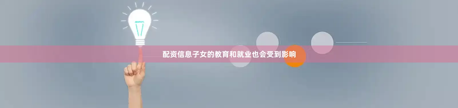 配资信息子女的教育和就业也会受到影响