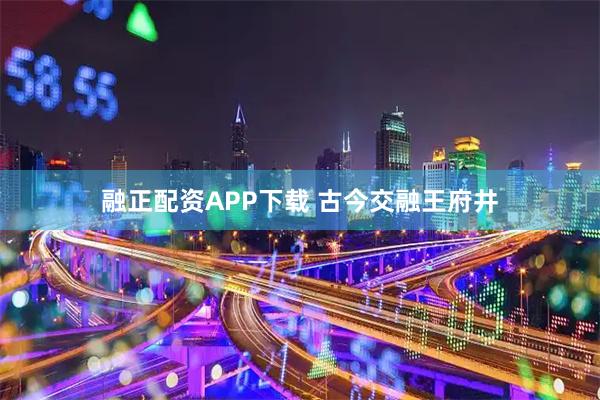 融正配资APP下载 古今交融王府井